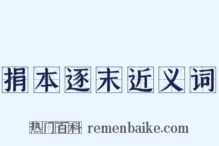 捐本逐末近义词是什么意思的图片